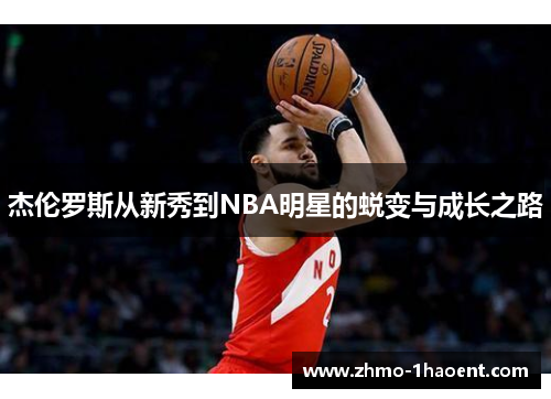 杰伦罗斯从新秀到NBA明星的蜕变与成长之路
