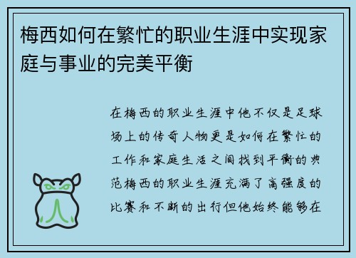 梅西如何在繁忙的职业生涯中实现家庭与事业的完美平衡