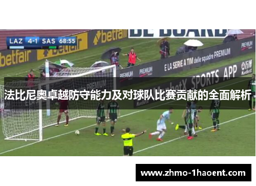 法比尼奥卓越防守能力及对球队比赛贡献的全面解析