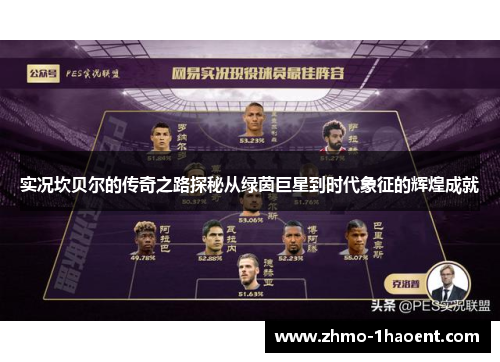 实况坎贝尔的传奇之路探秘从绿茵巨星到时代象征的辉煌成就
