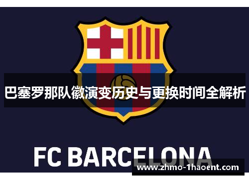 巴塞罗那队徽演变历史与更换时间全解析