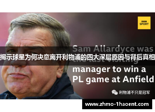 揭示球星为何决意离开利物浦的四大深层原因与背后真相