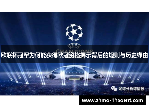 欧联杯冠军为何能获得欧冠资格揭示背后的规则与历史缘由