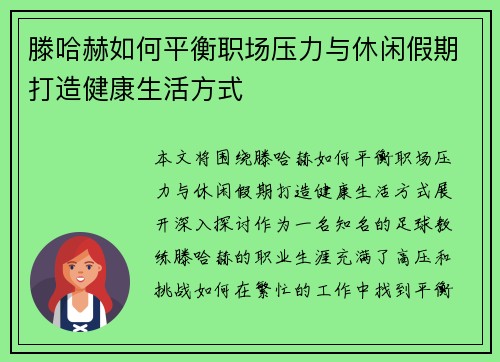 滕哈赫如何平衡职场压力与休闲假期打造健康生活方式
