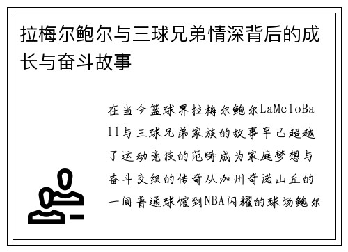 拉梅尔鲍尔与三球兄弟情深背后的成长与奋斗故事