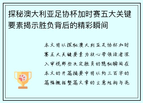 探秘澳大利亚足协杯加时赛五大关键要素揭示胜负背后的精彩瞬间