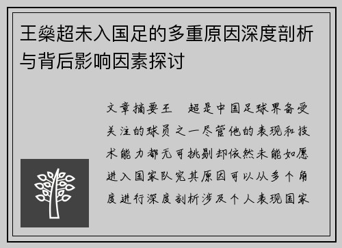 王燊超未入国足的多重原因深度剖析与背后影响因素探讨