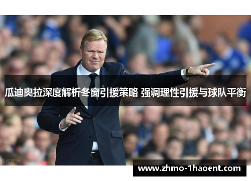 瓜迪奥拉深度解析冬窗引援策略 强调理性引援与球队平衡