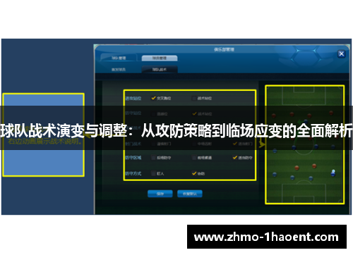 球队战术演变与调整：从攻防策略到临场应变的全面解析