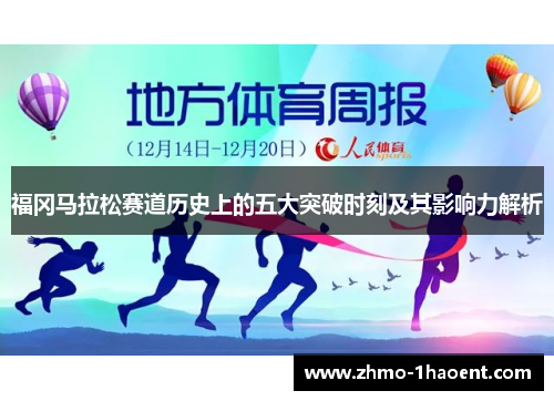 福冈马拉松赛道历史上的五大突破时刻及其影响力解析