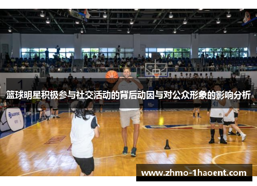 篮球明星积极参与社交活动的背后动因与对公众形象的影响分析