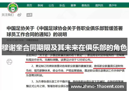 穆谢奎合同期限及其未来在俱乐部的角色