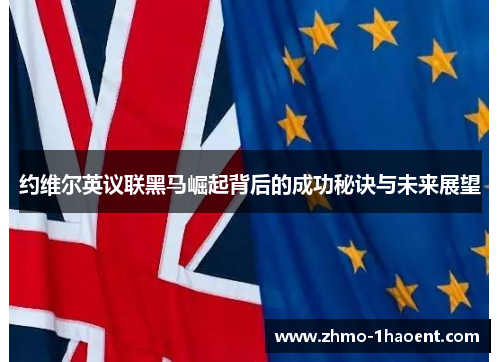 约维尔英议联黑马崛起背后的成功秘诀与未来展望