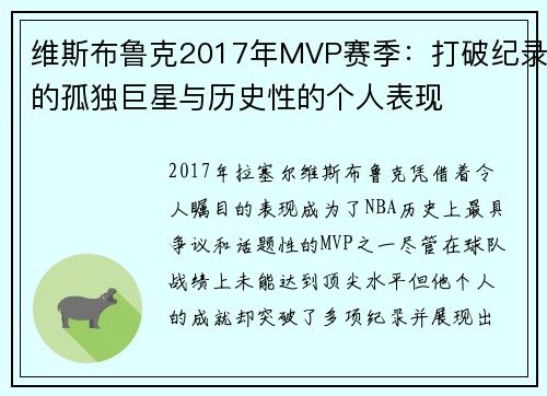 维斯布鲁克2017年MVP赛季：打破纪录的孤独巨星与历史性的个人表现