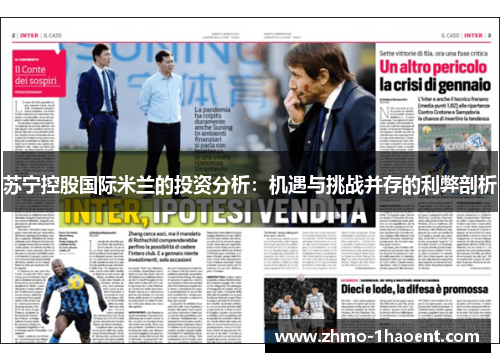 苏宁控股国际米兰的投资分析：机遇与挑战并存的利弊剖析