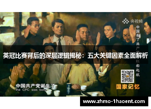 英冠比赛背后的深层逻辑揭秘：五大关键因素全面解析