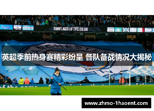 英超季前热身赛精彩纷呈 各队备战情况大揭秘