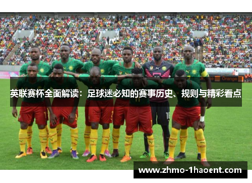 英联赛杯全面解读：足球迷必知的赛事历史、规则与精彩看点