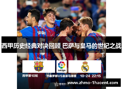 西甲历史经典对决回顾 巴萨与皇马的世纪之战
