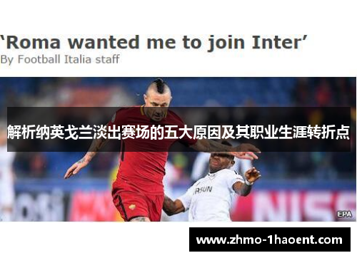 解析纳英戈兰淡出赛场的五大原因及其职业生涯转折点 解析纳英戈兰淡出赛场的五大原因及其职业生涯转折点