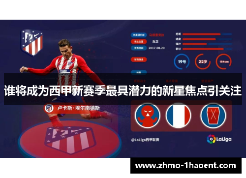 谁将成为西甲新赛季最具潜力的新星焦点引关注 谁将成为西甲新赛季最具潜力的新星焦点引关注