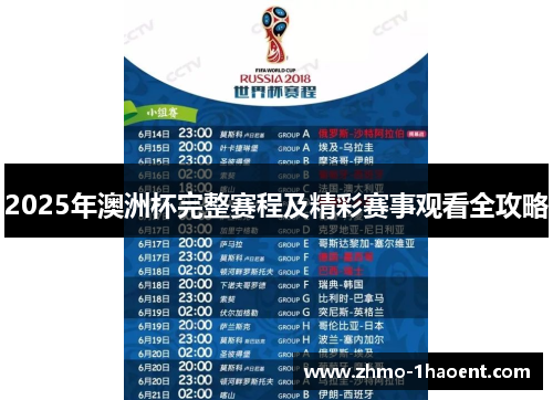 2025年澳洲杯完整赛程及精彩赛事观看全攻略 2025年澳洲杯完整赛程及精彩赛事观看全攻略