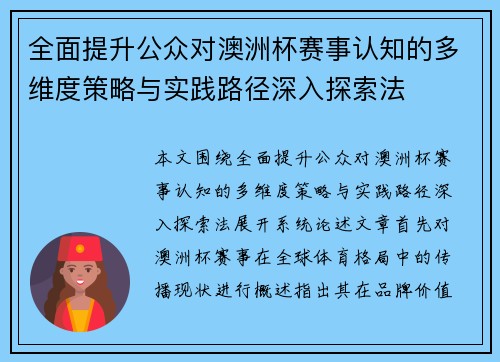 全面提升公众对澳洲杯赛事认知的多维度策略与实践路径深入探索法 全面提升公众对澳洲杯赛事认知的多维度策略与实践路径深入探索法