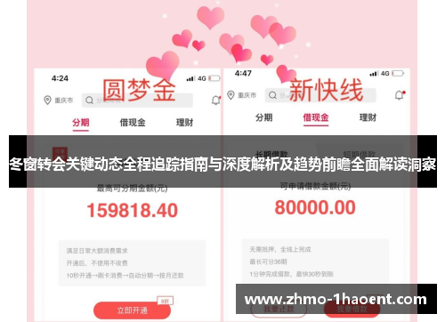 冬窗转会关键动态全程追踪指南与深度解析及趋势前瞻全面解读洞察 冬窗转会关键动态全程追踪指南与深度解析及趋势前瞻全面解读洞察