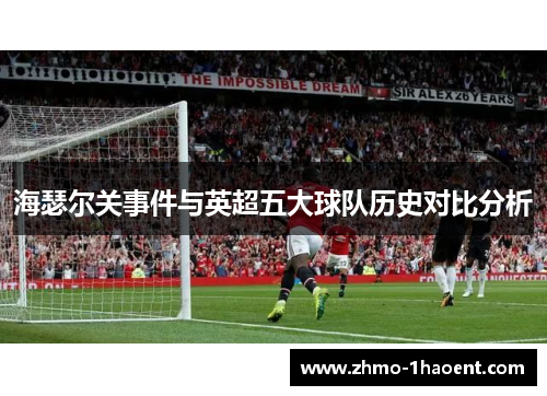 海瑟尔关事件与英超五大球队历史对比分析 海瑟尔关事件与英超五大球队历史对比分析