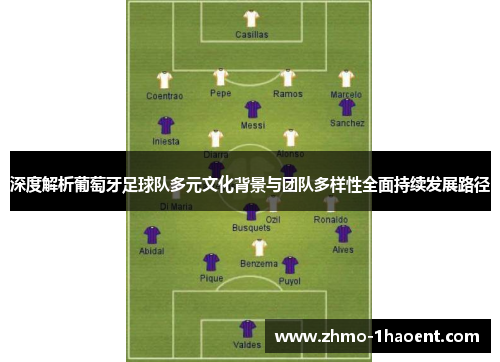 深度解析葡萄牙足球队多元文化背景与团队多样性全面持续发展路径 深度解析葡萄牙足球队多元文化背景与团队多样性全面持续发展路径