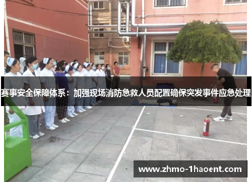 赛事安全保障体系：加强现场消防急救人员配置确保突发事件应急处理