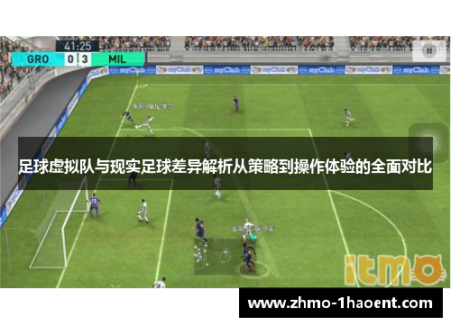 足球虚拟队与现实足球差异解析从策略到操作体验的全面对比 足球虚拟队与现实足球差异解析从策略到操作体验的全面对比