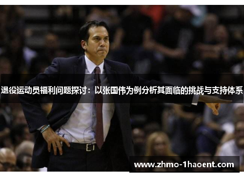 退役运动员福利问题探讨:以张国伟为例分析其面临的挑战与支持体系 退役运动员福利问题探讨:以张国伟为例分析其面临的挑战与支持体系