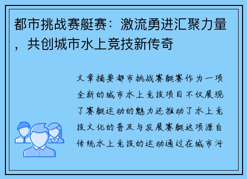 都市挑战赛艇赛：激流勇进汇聚力量，共创城市水上竞技新传奇