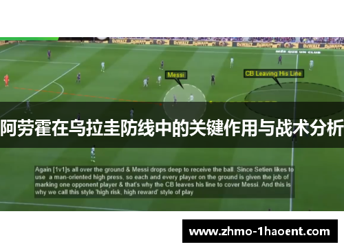 阿劳霍在乌拉圭防线中的关键作用与战术分析