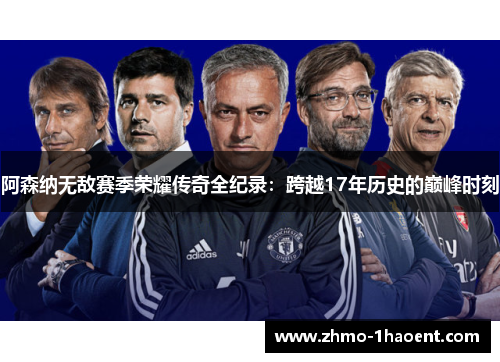 阿森纳无敌赛季荣耀传奇全纪录：跨越17年历史的巅峰时刻