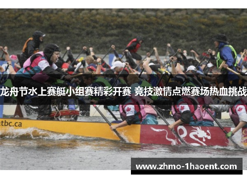 龙舟节水上赛艇小组赛精彩开赛 竞技激情点燃赛场热血挑战