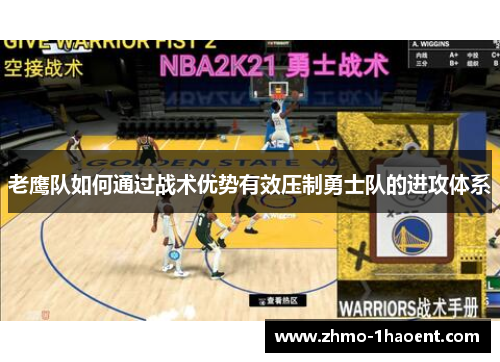 老鹰队如何通过战术优势有效压制勇士队的进攻体系 老鹰队如何通过战术优势有效压制勇士队的进攻体系
