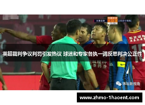 英超裁判争议判罚引发热议 球迷和专家各执一词反思判决公正性