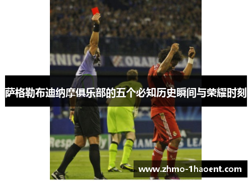 萨格勒布迪纳摩俱乐部的五个必知历史瞬间与荣耀时刻