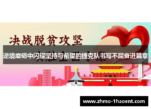 逆境磨砺中闪耀坚持与希望的捷克队书写不屈奋进篇章