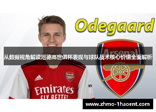 从数据视角解读厄德高世俱杯表现与球队战术核心价值全面解析