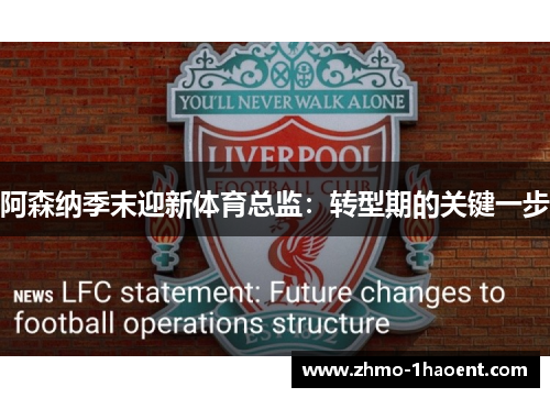 阿森纳季末迎新体育总监：转型期的关键一步