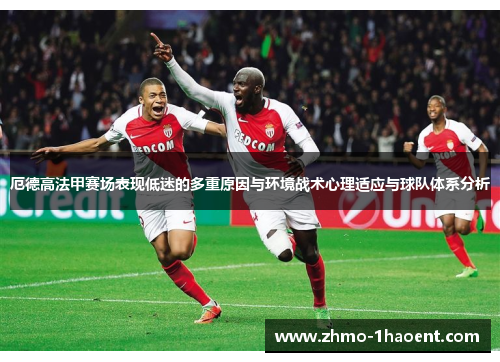 厄德高法甲赛场表现低迷的多重原因与环境战术心理适应与球队体系分析 厄德高法甲赛场表现低迷的多重原因与环境战术心理适应与球队体系分析