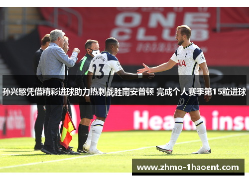 孙兴慜凭借精彩进球助力热刺战胜南安普顿 完成个人赛季第15粒进球